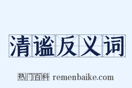 清谧反义词是什么意思的图片